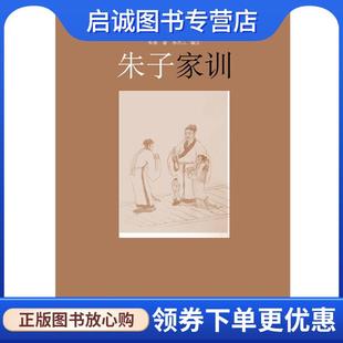 正版现货直发朱子家训 (宋)朱熹 著,朱杰人 编注 9787567526068 华东师范大学出版社