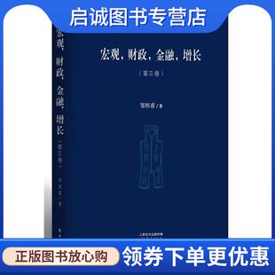 邹恒甫 社 财政 东方出版 9787506067713 著 第三卷 增长 金融 现货直发宏观 正版