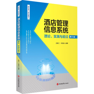 酒店管理信息系统:理论实践与前沿财政金融经管、励志旅游教育出版社
