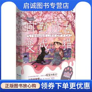 正版现货直发回到过去变成猫 陈词懒调 著 9787549249350 长江出版社