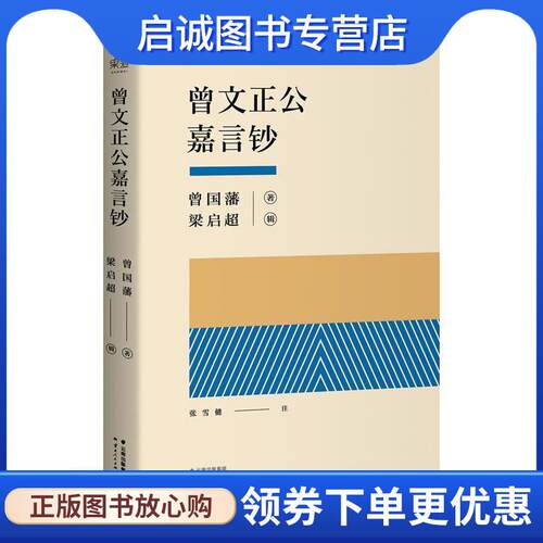 正版现货直发曾文正公嘉言钞 曾国藩 著,梁启超 辑 9787222138834 云南人民出版社