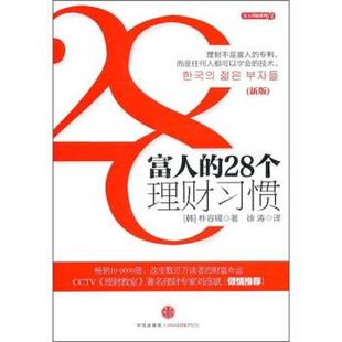 正版富人的28个投资习惯 [韩] 朴容锡 著,徐涛 译 9787508624105 中信出版社，中信出版集团