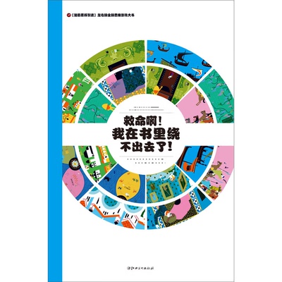 正版左右脑全脑思维游戏大书 救命啊我在书里绕不出去了 法国原版引进左右脑全脑思维游戏大书 王姗姗,马赛 译 9787548045175