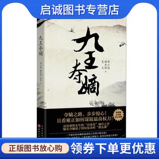 正版现货直发九王夺嫡 郑小悠,橘玄雅,夏天 9787203117438 山西人民出版社