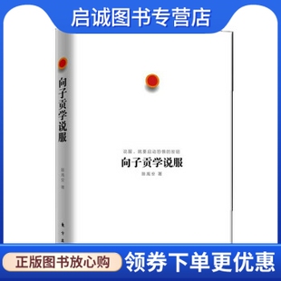 社 现货直发 著 向子贡学说服 东方出版 正版 陈禹安 9787506043762