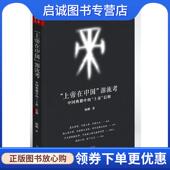 中国典籍中 上帝 书海出版 现货直发上帝在中国 社 9787805509297 源流考 杨鹏 正版 信仰
