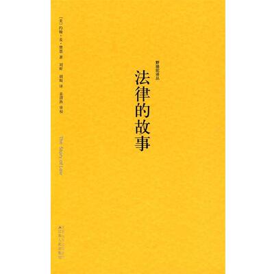 正版野骆驼译丛－法律的故事 (美)赞恩　著,刘昕　等译 9787214020642 江苏人民出版社