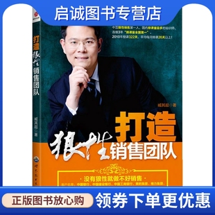 公司 正版 世界图书出版 臧其超 9787510043765 打造狼性销售团队