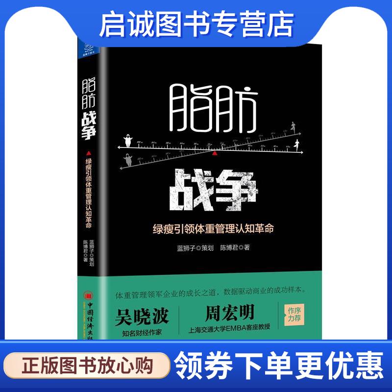 正版现货直发脂肪战争 绿瘦引领体重管理认知革命 陈博君 9787513651134 中国经济出版社