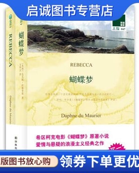 正版现货直发双语译林:蝴蝶梦(附英文原版书1本), 达芙妮杜穆里埃（Maurier D.）,方华文,译林出版社9787544729468