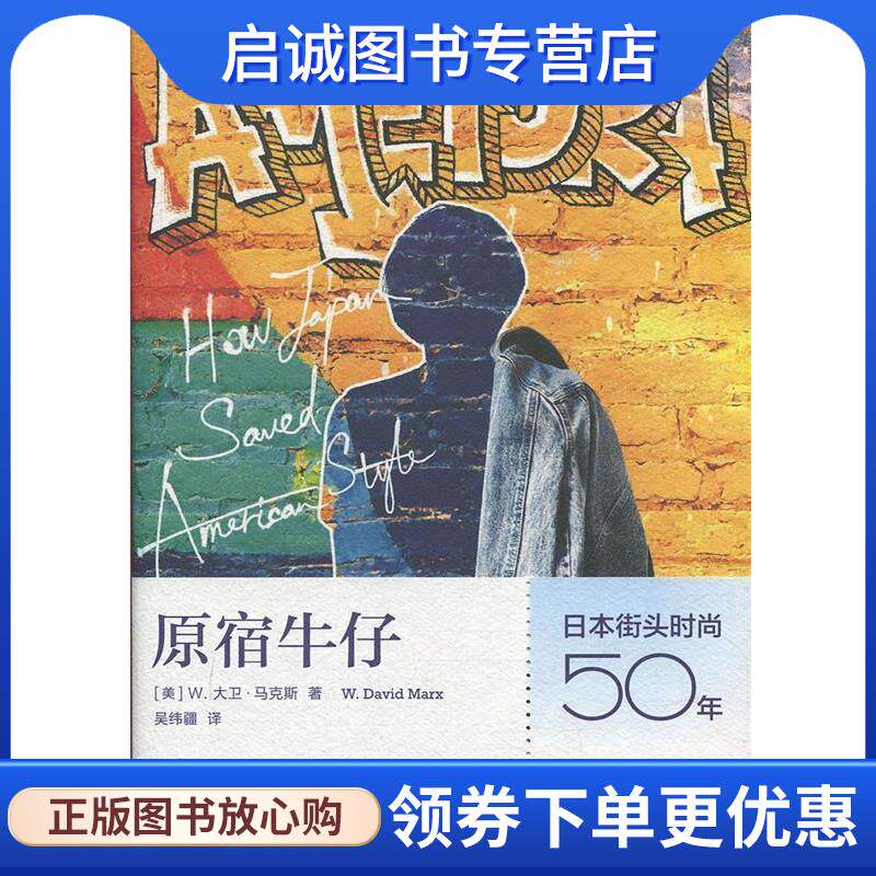 正版现货直发原宿牛仔：日本街头时尚五十年 [美]W.大卫·马克斯（W.DavidMarx）,吴纬疆 9787208158375 上海人民出版社