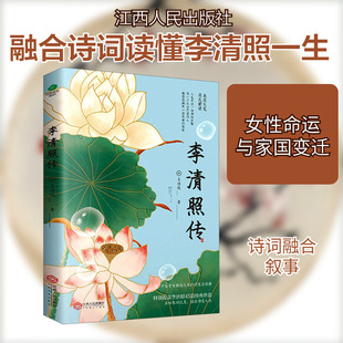 李清照传 王海侠 中国名人传记名人名言 文学 江西人民出版社