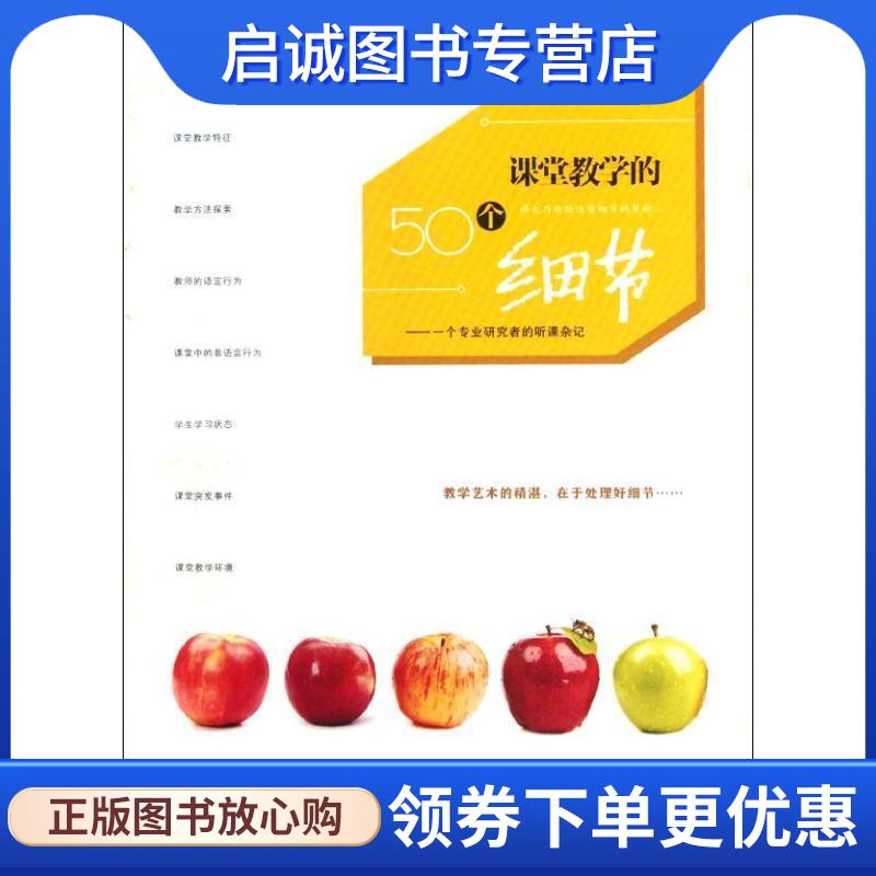 正版现货直发课堂教学的50个细节 郑金洲　著 9787533456955 福建教育出版社