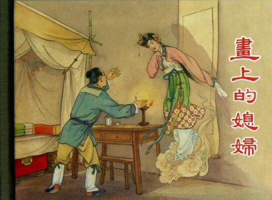 画上的媳妇(精) 董均伦//江源|改编:王宏|绘画:水天宏//李福宝 9787532283927 正版现货直发使用感如何?