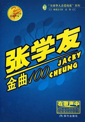 张学友金曲100JACKY CHEUNG 孟欣 主编 9787801886446 现代出版社 正版现货直发