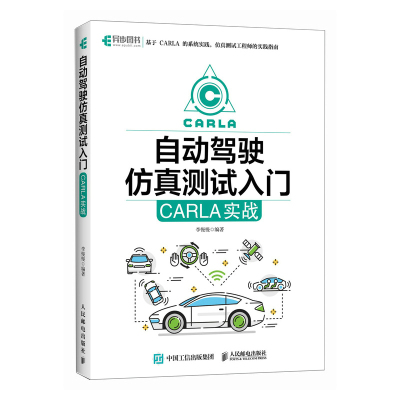 自动驾驶仿真测试入门：CARLA实战李慢慢编程语言专业科技人民邮电出版社9787115684752