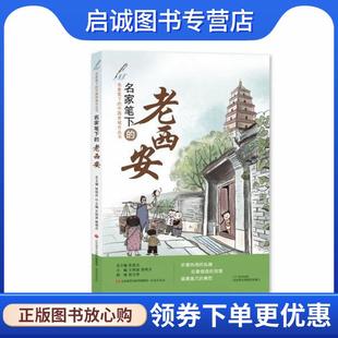正版现货直发名家笔下的老西安 张祖庆总主编王林波郭明月 主编 9787548840626 济南出版社