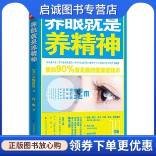 正版现货直发养眼就是养精神,今野清志,江苏科学技术出版社9787553746241