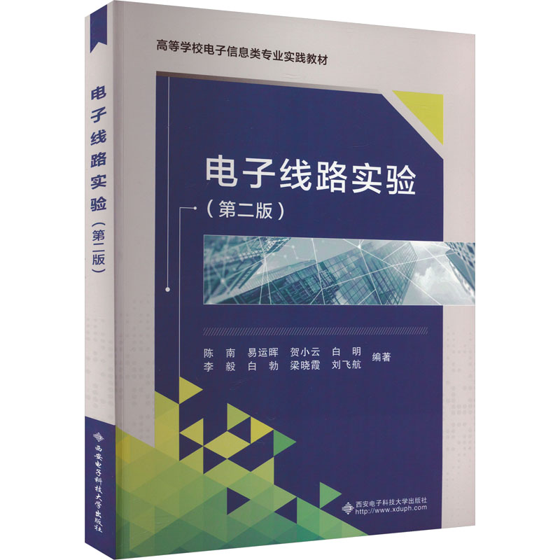 电子线路实验(第2版)：大中专理科计算机 大中专 西安电子科技大学出版社