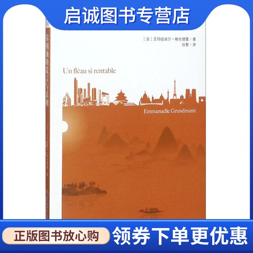 棕榈油的谎言与真相 (法)艾玛纽埃尔·格伦德曼(Emmanuelle Grundmann) 著;张黎 译 轻纺 专业科技 中国文联出版社9787519033125