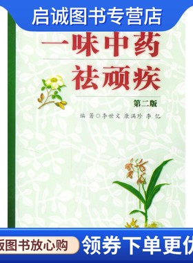 正版现货直发一味中药祛顽疾  第二版,李世文,康满珍,李亿著,人民军医出版社9787801574688