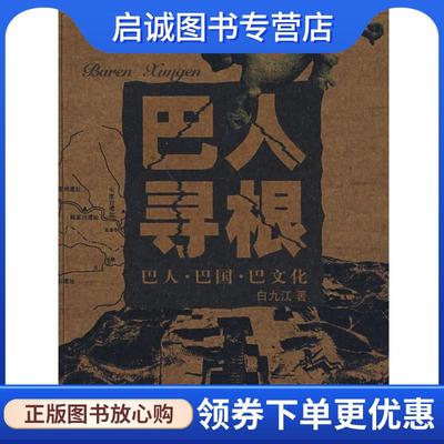 正版现货直发巴人寻根:巴人·巴国·巴文化 白九江　著 9787536684829 重庆出版社