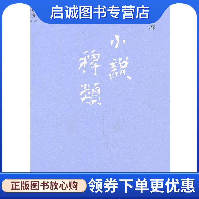正版现货直发小说稗类 张大春 著 9787563345144 广西师范大学出版社