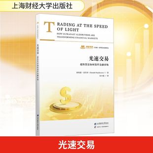 光速交易：超快算法如何变革金融市场唐纳德·麦肯齐财政金融经管 社 励志上海财经大学出版