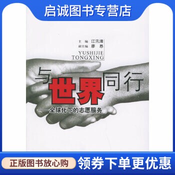 正版现货直发与世界同行:全球化下的志愿服务,江汛清  ,浙江人民出版社9787213029967