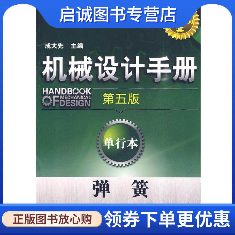 正版现货直发机械设计手册:单行本--弹簧 成大先 主编 9787122071439 化学工业出版社