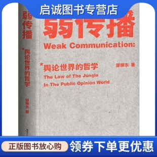 果麦文化 邹振东 出品 国家行政学院出版 现货直发 正版 社9787515022666正版 现货直发弱传播