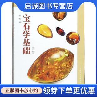 正版现货直发宝石学基础 郭杰 著 9787532298211 上海人民美术出版社