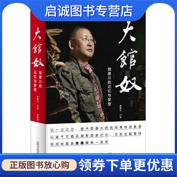 正版现货直发大馆奴：樊建川的记忆与梦想 李晋西,笔述,樊建川,李晋西,笔口述 9787559819956 广西师范大学出版社