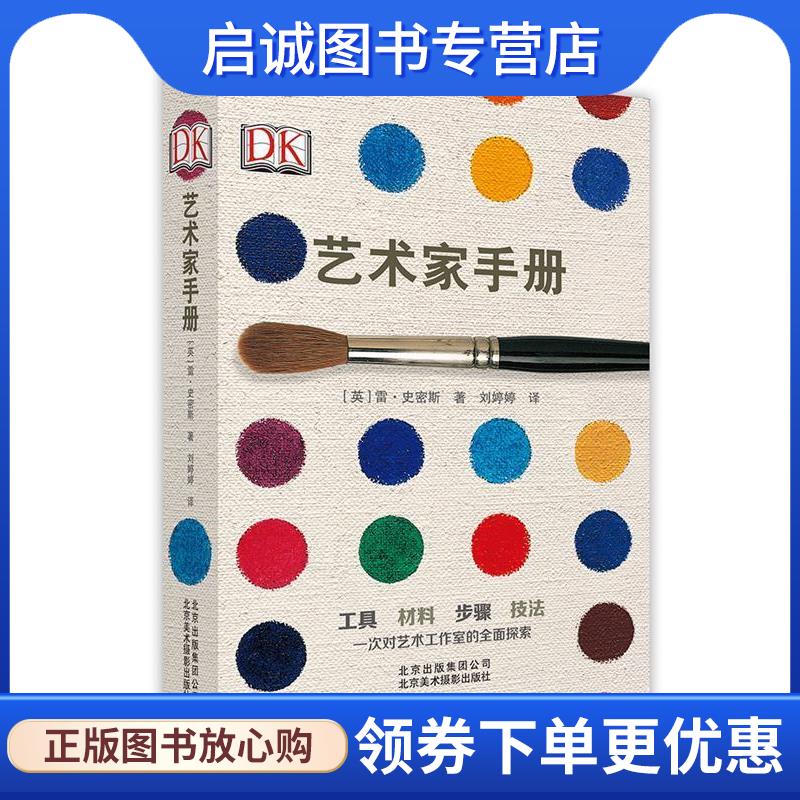 正版现货直发DK 艺术家手册 [英]雷史密斯 9787805019581 北京美术摄影出版社