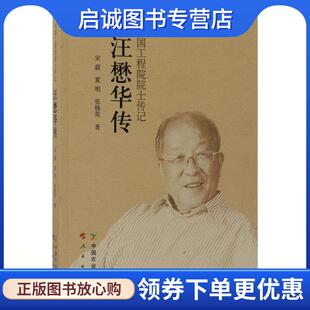 夏明 张桃英 著 正版 中国农业出版 宋毅 9787109232617 社 现货直发汪懋华传