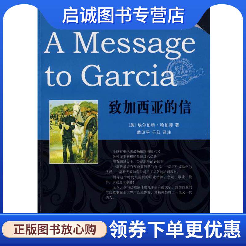 正版现货直发英汉对照 金牌励志系列 A Message to Garcia 致加西亚的信 （美）埃尔伯特·哈伯德（Hubbard,E.） 著,戴卫平,于红　