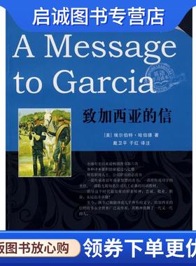 正版现货直发英汉对照 金牌励志系列 A Message to Garcia 致加西亚的信 （美）埃尔伯特·哈伯德（Hubbard,E.） 著,戴卫平,于红　