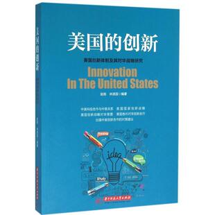 华中科技大学出版 美国创新体制及其对华战略研究 美国 9787568012973 赵刚 林源园 社 创新 正版 现货直发