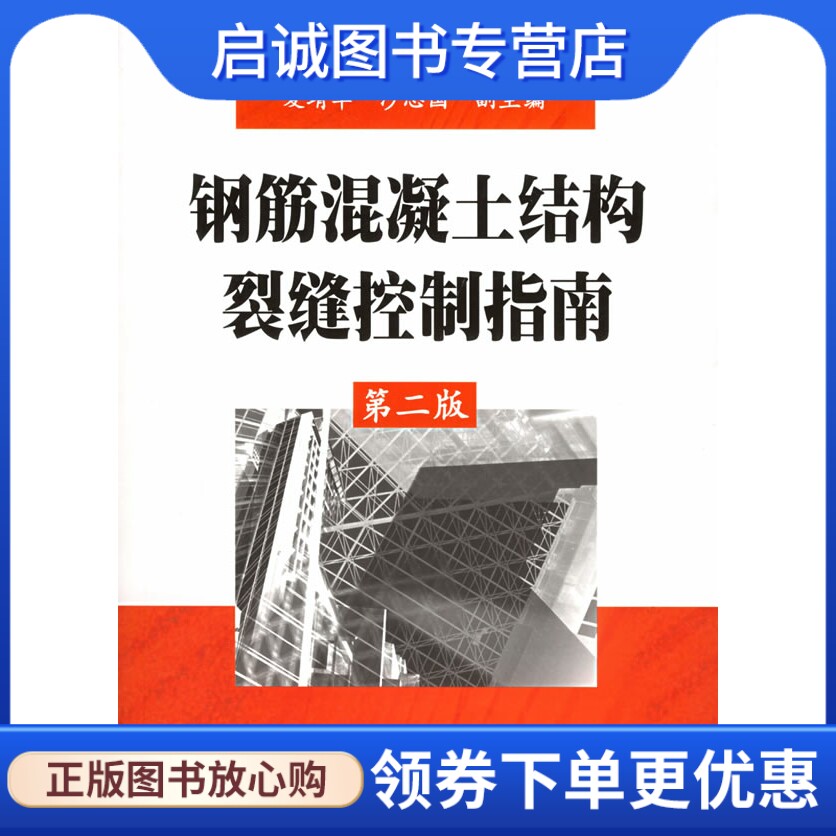 正版现货直发钢筋混凝土结构裂缝控制指南,韩素芳,耿维恕  ,化学工业出版社9787502581206