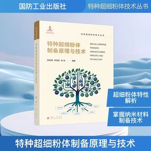 特种超细粉体制备原理与技术郭效德,李浩晢,徐恒化工技术专业科技国防工业出版社9787118139488