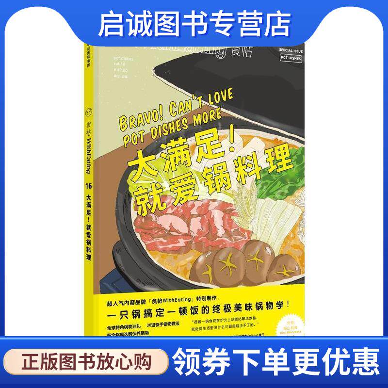 正版现货直发食帖16:大满足！就爱锅料理 林江 9787508672861 中信出版社