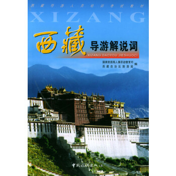 正版现货直发西藏导游解说词 国家旅游局人事劳动教育司,西藏自治区旅游局   编 中国旅游出版社 9787503221613