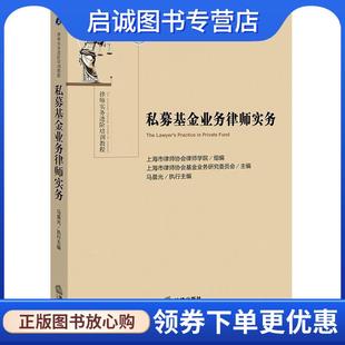 编 马晨光 执行主编 正版 法律出版 上海市律师协会律师学院组 9787519710545 社 现货直发私募基金业务律师实务