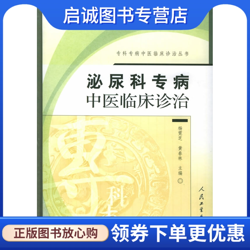 正版现货直发 泌尿科专病中医临床诊治(第二版)——专科专病中医临床诊治丛书,杨霓芝  等,人民卫生出版社9787117065375