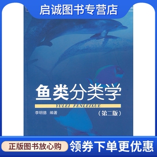 正版现货直发鱼类分类学,李明德著,海洋出版社9787502779412