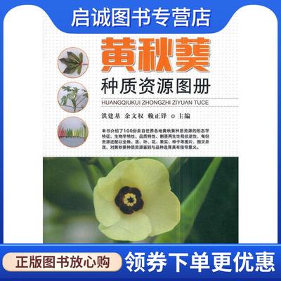 正版现货直发黄秋葵种质资源图册 洪建基,余文权,赖正锋 编 9787109234840 中国农业出版社