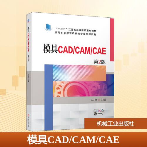 模具CAD/CAM/CAE 第2版：大中专理科建筑 大中专 机械工业出版社