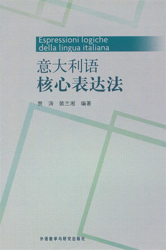 意大利语核心表达法 贾涛,裴兰湘　编著 9787560075877 外语教学与研究出版社 正版现货直发