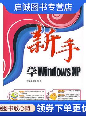 正版现货直发新手学WindowsXP 神龙工作室 编著 9787115195067 人民邮电出版社
