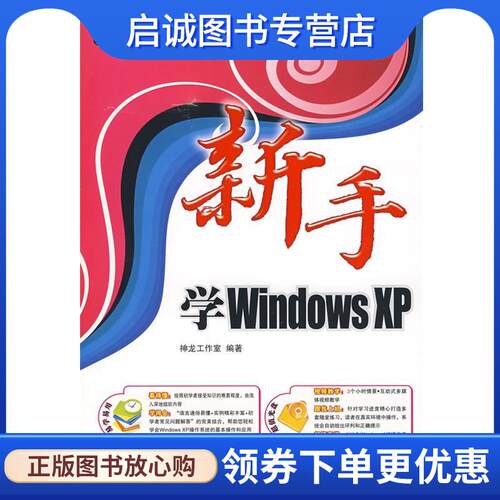 正版现货直发新手学WindowsXP 神龙工作室 编著 9787115195067 人民邮电出版社